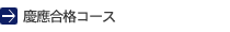 慶應合格コース