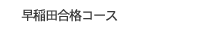 早稲田合格コース