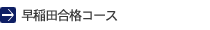 早稲田合格コース