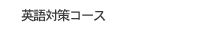 英語対策コース