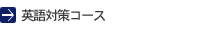 英語対策コース