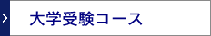 大学受験コース