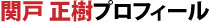 関戸正樹プロフィール