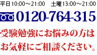 受験勉強にお悩みの方はお気軽にご相談ください。