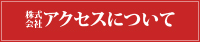 株式会社アクセスについて