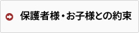 保護者様・お子様との約束