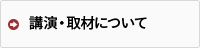 講演・取材について