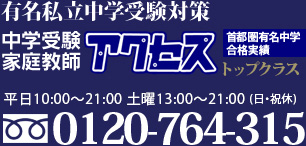 有名私立中学受験対策｜中学受験・家庭教師アクセス