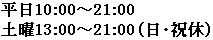 受付時間：10：00-21：00　定休日：毎週土日