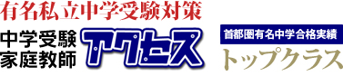 有名私立中学受験対策-中学受験・家庭教師アクセス