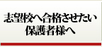 志望校へ合格させたい保護者さまへ