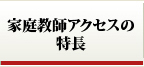 家庭教師アクセスの特長