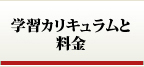 学習カリキュラムと料金