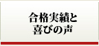 合格実績と喜びの声