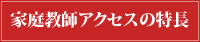 家庭教師アクセスの特長