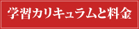 学習カリキュラムと料金