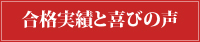 合格実績と喜びの声