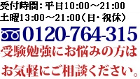 受験勉強にお悩みの方はお気軽にご相談ください。