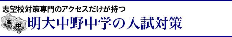 明大中野中学対策コース