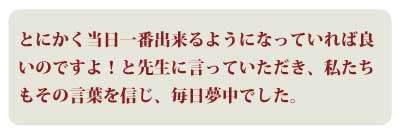 とにかく当日一番出来るようになっていれば良いのですよ！と先生に言っていただき、私たちもその言葉を信じ、毎日夢中でした。