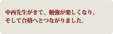 関戸先生に習ったことにより、日々、実力がついてきているなと感じていました。