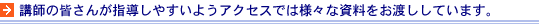 講師の皆さんが指導しやすいようアクセスでは様々な資料をお渡ししています。