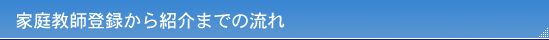 家庭教師登録から紹介までの流れ