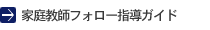 家庭教師フォロー指導ガイド