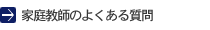 家庭教師のよくある質問