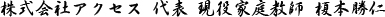 株式会社アクセス 代表 現役家庭教師 榎本勝仁