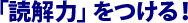 「読解力」をつける！