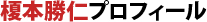 榎本勝仁プロフィール