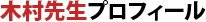 木村先生プロフィール