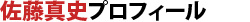 佐藤真史先生プロフィール