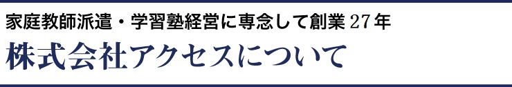 株式会社アクセスについて