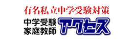 中学受験家庭教師アクセス