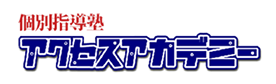 アクセスアカデミー