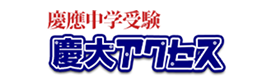 慶大アクセス
