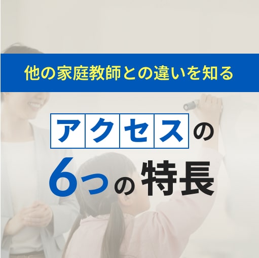 アクセスの6つの特長