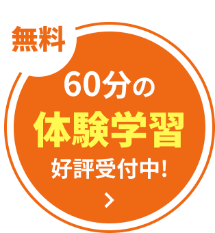 60分の体験学習 好評受付中!