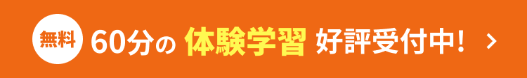 60分の体験学習 好評受付中!