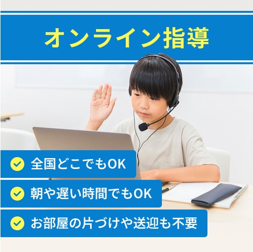 オンライン指導