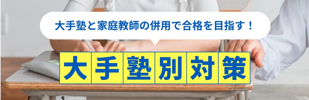 大手塾別対策