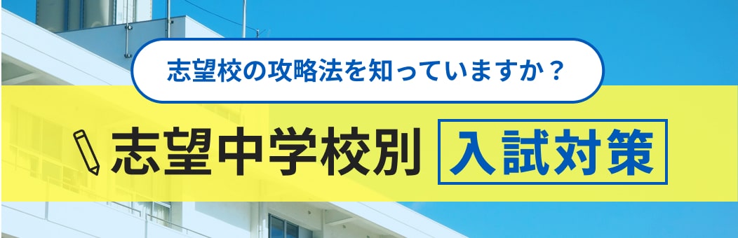 志望中学校別入試対策