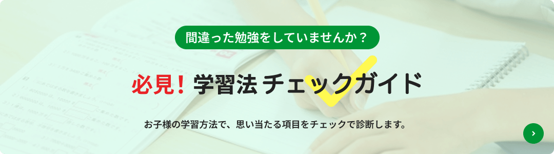 必見！学習法チェックガイド