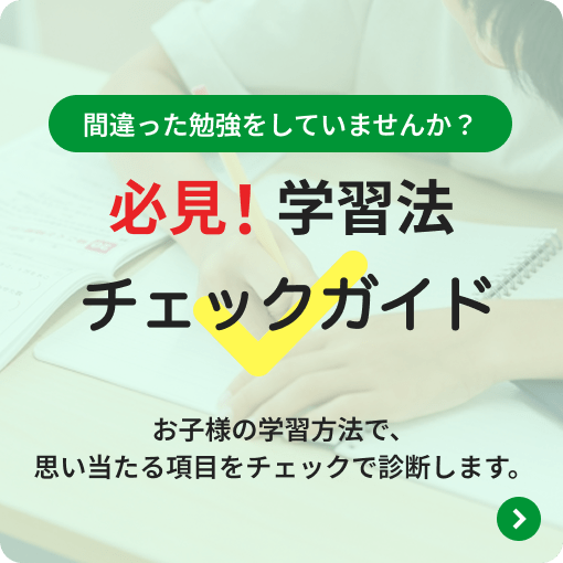 必見！学習法チェックガイド