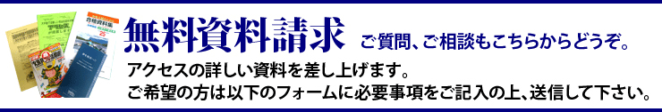 無料資料請求