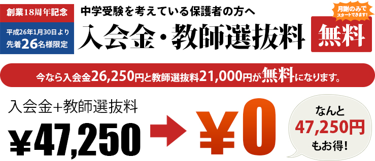 創業18周年記念・入会金・教師選抜料 