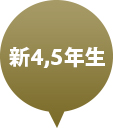 新4,5年生