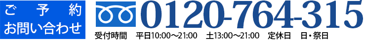 ご予約・お問い合わせ